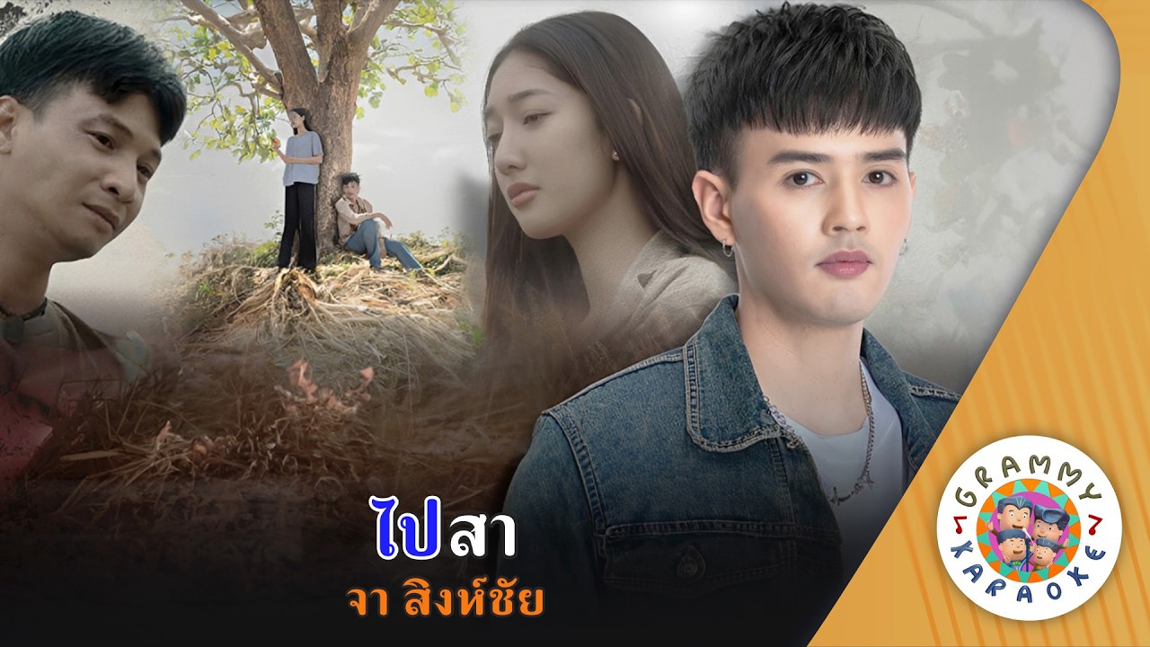 คาราโอเกะ ไปสา (Pai-Sa) - จา สิงห์ชัย [ Original Karaoke ]