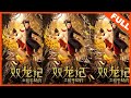 【奇幻动作】《双龙记之和平契约》上古龙族借尸还魂致僵尸侵城 |Full Movie| 沈震轩 / 杨馥羽