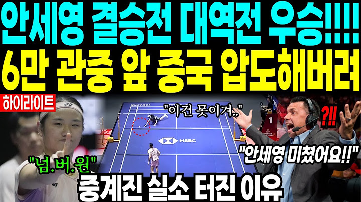 안세영 결승전에서 대역전 우승!!! 6만 관중 앞 중국 압도해버려 // 안세영 인도네시아오픈 결승 하이라이트