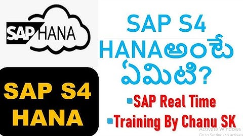 SAP S4 HANA అంటే ఏమిటి?| Introduction to SAP S4 HANA| What is SAP S/4HANA| What is SAP & HANA