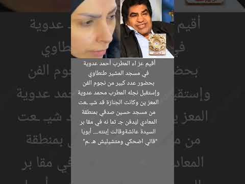 إبنة أحمد عدوية وصيته لها قبل ر حيله