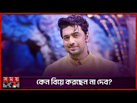 বিয়ে নিয়ে প্রশ্ন, আক্ষেপ দেবের | DEV | Indian Actor | Somoy Entertainment