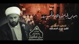 الخطيب الشيخ زمان الحسناوي | شهادة مسلم بن عقيل ع 1444 هـ
