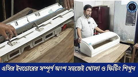 এসির ইনডোরের সম্পূর্ণ অংশ সহজেই খোলা ও ফিটিং শিখুন।।
