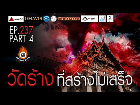 EP 237 The Sixth Sense คนเห็นผี : วัดร้างสร้างไม่เสร็จ Part 4/4