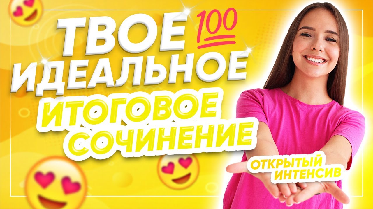 Идеальное Итоговое Сочинение Идеальное Итоговое Сочинение