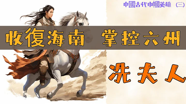 冼夫人,  Madam Xian,  收复海南，得到南北朝3个朝代的最高信任，掌控6州，活到91岁， #历史视野 - 天天要闻