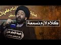 كلام مهم لازم الكل يسمعة - اسمع للنهاية من السيد علي الطالقاني