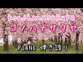 【和風音楽】コノハナサクヤ【桜】/おうちで弾き語り せきぐちゆき