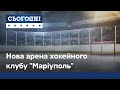 Перше тренування хокейного клубу "Маріуполь" на новій арені