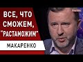 Схемы Януковича возвращаются! Мы теряем миллиарды на таможне, но решение есть! Макаренко