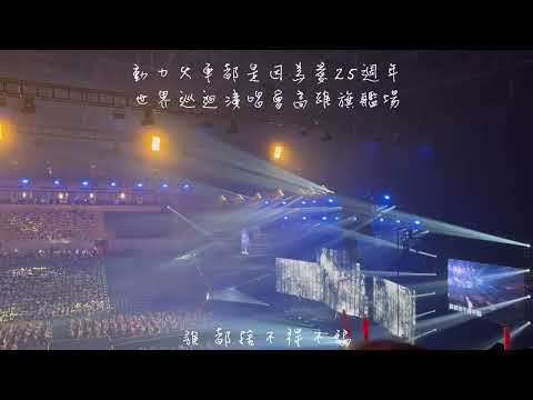 #8 2022動力火車都是因為愛演唱會-我很好騙