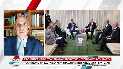 Πολύ πιθανό να έχουμε σήμερα νέα συνάντηση Μητσοτάκη - Ερντογάν | Σήμερα | 24/06/2025