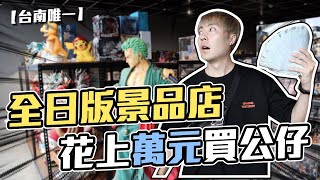 全台南唯一全日版金證景品店!! 花三萬直接狂掃啦!!!【OurTV】