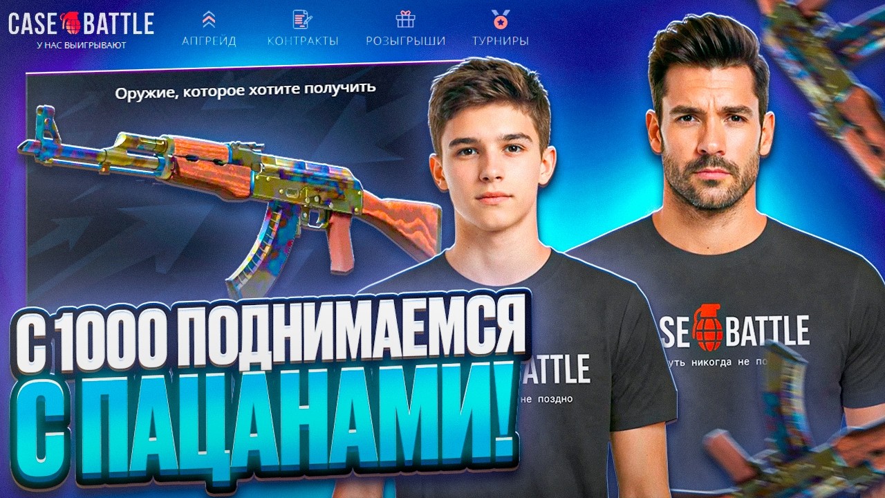 С 1000 ПОДНИМАЕМСЯ С ПАЦАНАМИ НА CASE BATTLE ! РЕАЛЬНО ЛИ ОКУПИТЬСЯ НА КЕЙС БАТЛ ?