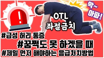 갑자기 허리가 아프다?? 급성 요통 환자 다모이세요~ 집에서 통증 감소 방법!!