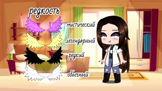 meme/🔮мистические(легендарные) крылья/Gacha Club