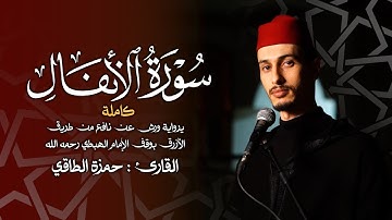 القارئ: حمزةالطـاقي | سورة الأنفال كاملة | Surah Al-Anfal  FullHD