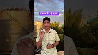 অনলাইন প্রতারণা। সতর্ক মূলক পোস্ট। #everyone