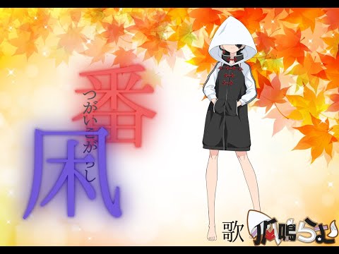 番凩/仕事してP feat. MEIKO, KAITO covered by 狐鳴らむ【両声類狐が両パート歌ってみた】