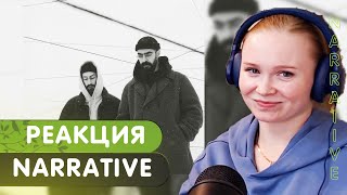 Реакция на альбом Miyagi & Эндшпиль - Narrative