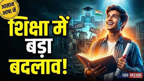 New Education Bill 2025: UGC & AICTE खत्म? शिक्षा में सबसे बड़ा बदलाव! 🎓🇮🇳⚠️