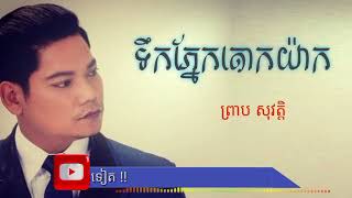 ទឹកភ្នែកតោកយ៉ាក - ព្រាប សុវត្ថិ Tek phnek taok yak by preab sovat Khmer Music