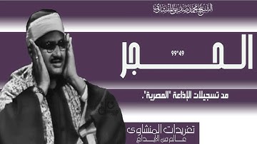 من التلاوات النادرة سورة الحجر 49*99 من تسجيلات الإذاعة المصرية بنسختها الأصلية