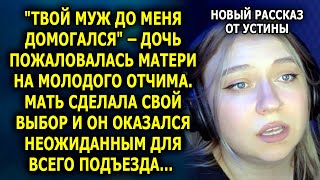 видео: Она ВЫГНАЛА мужа после слов ДОЧЕРИ… но через неделю узнала ПРАВДУ... картинка: Она ВЫГНАЛА мужа после слов ДОЧЕРИ… но через неделю узнала ПРАВДУ...