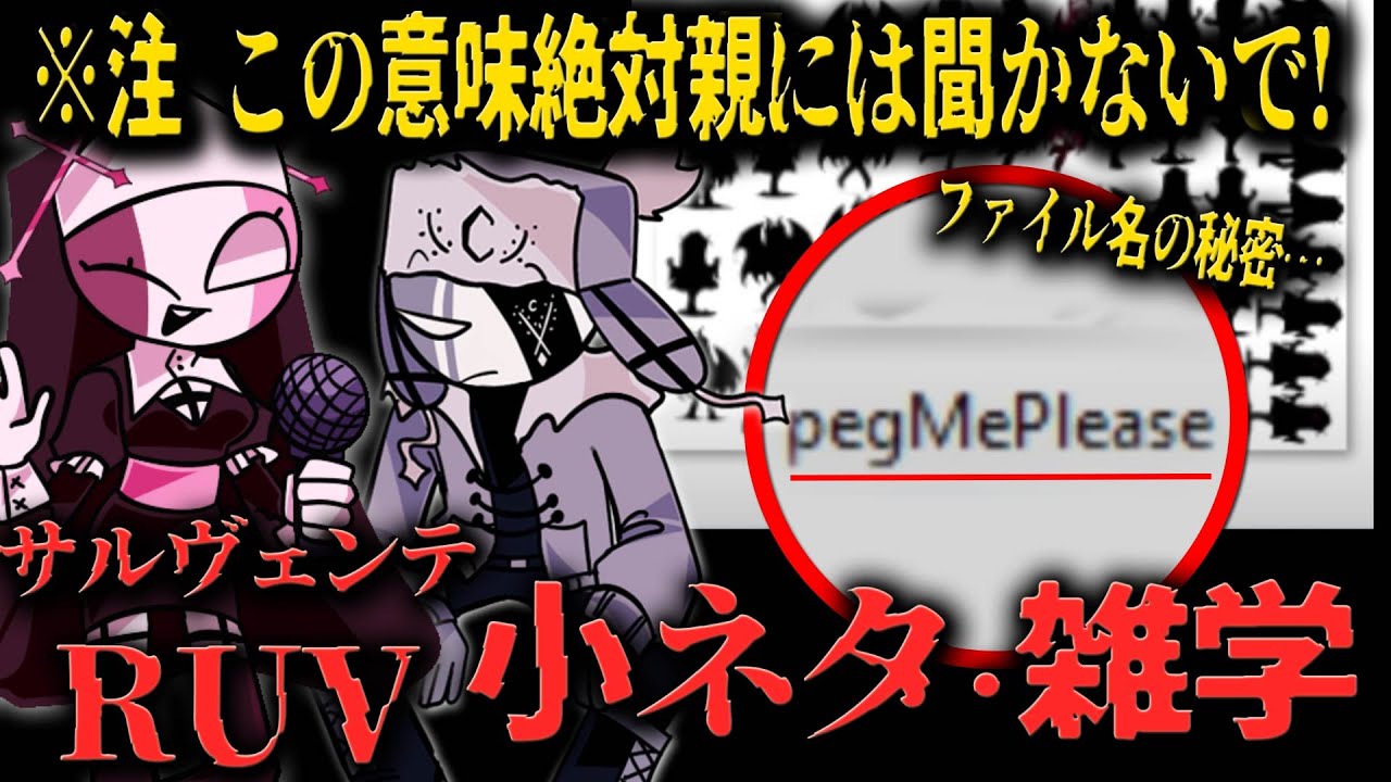 Fnf小ネタ 日本人のほとんどが知らないファイル名の意味がヤバい サルヴェンテとruvに関する小ネタ 雑学 Friday Night Funkin Youtube
