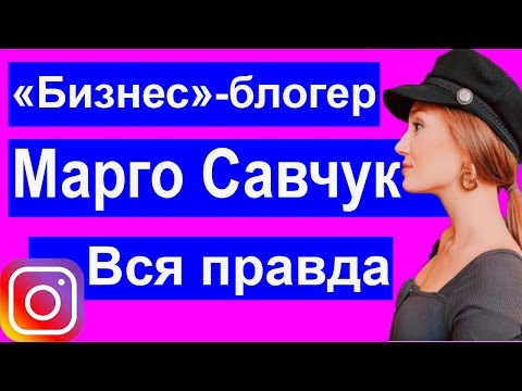 Бизнес-блогер Марго Савчук отзывы, разоблачение, курсы, вся правда. Трансформатор в юбке