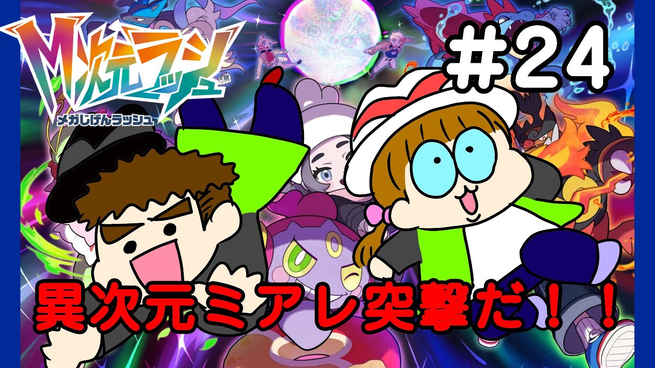 【ポケモンレジェンズZA／M次元ラッシュ】♯２４　ドーナツ食べて冒険だ！！【夫婦で実況】