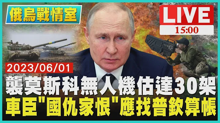 【俄烏戰情室】襲莫斯科無人機估達30架 車臣「國仇家恨」應找普欽算帳 LIVE - 天天要聞
