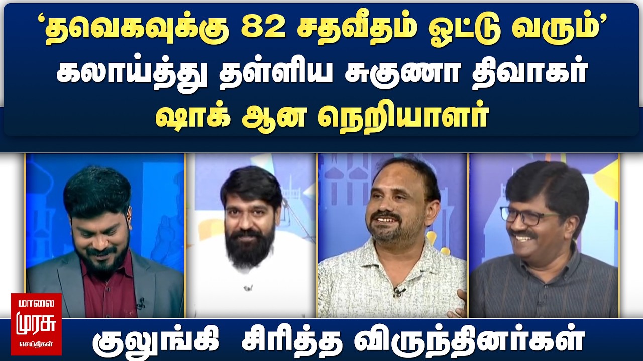'தவெகவுக்கு 82 சதவீதம் ஓட்டு வரும்' - கலாய்த்து தள்ளிய சுகுணா திவாகர் | Netrikann