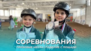 СОРЕВНОВАНИЯ | ПРИЗОВЫЕ МЕСТА | ПАДЕНИЕ С ЛОШАДИ