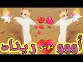 اغنية باسم ريناد دودي قطط كيوت السعودية العراق ابوظبي تركيا قطر مسقط البحرين الجزائر دبي جده الكويت اغنية باسم ريناد دودي قطط كيوت السعودية العراق ابوظبي تركيا قطر مسقط البحرين الجزائر دبي جده الكويت