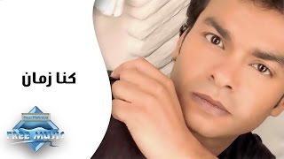 Mohamed Mohie - Konna Zaman | محمد محى -  كنا زمان