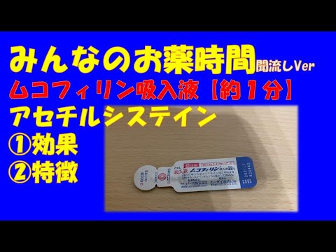 【一般の方向け】ムコフィリン吸入液/アセチルシステインの解説【約１分で分かる】【みんなのお薬時間】【聞き流し】