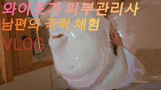 와이프가 피부관리사 남편의 극락체험 VLOG