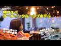 【栃木県2/1グランドオープン】到着したらすぐに食べ呑み放題！アルコールもついて大人が喜ぶオールインクルーシブ【TAOYA川治1泊2日】