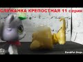 LPS Служанка крепостная 11 серия