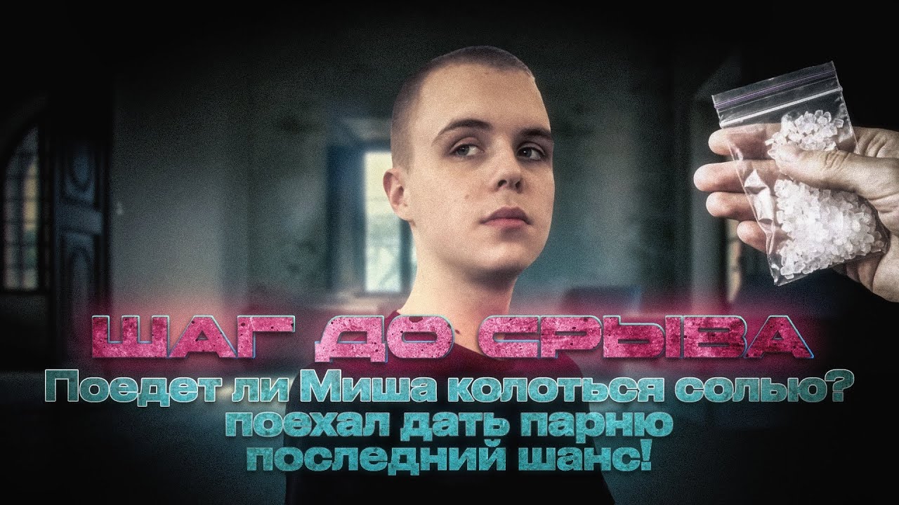 Шаг до срыва! Уедет ли Миша колоться солью?(Соц.Проект «Хочу жить»)