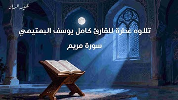 تلاوة نادرة من سورة مريم بصوت الشيخ كامل يوسف البهتيمي | تسجيل من عام 1963