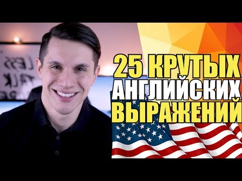 25 ПОПУЛЯРНЫХ АНГЛИЙСКИХ ФРАЗ