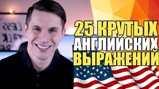 25 ПОПУЛЯРНЫХ АНГЛИЙСКИХ ФРАЗ 25 ПОПУЛЯРНЫХ АНГЛИЙСКИХ ФРАЗ