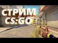 Глобал бустит. ММ со зрителями. Розыгрыши. Стрим CSGO