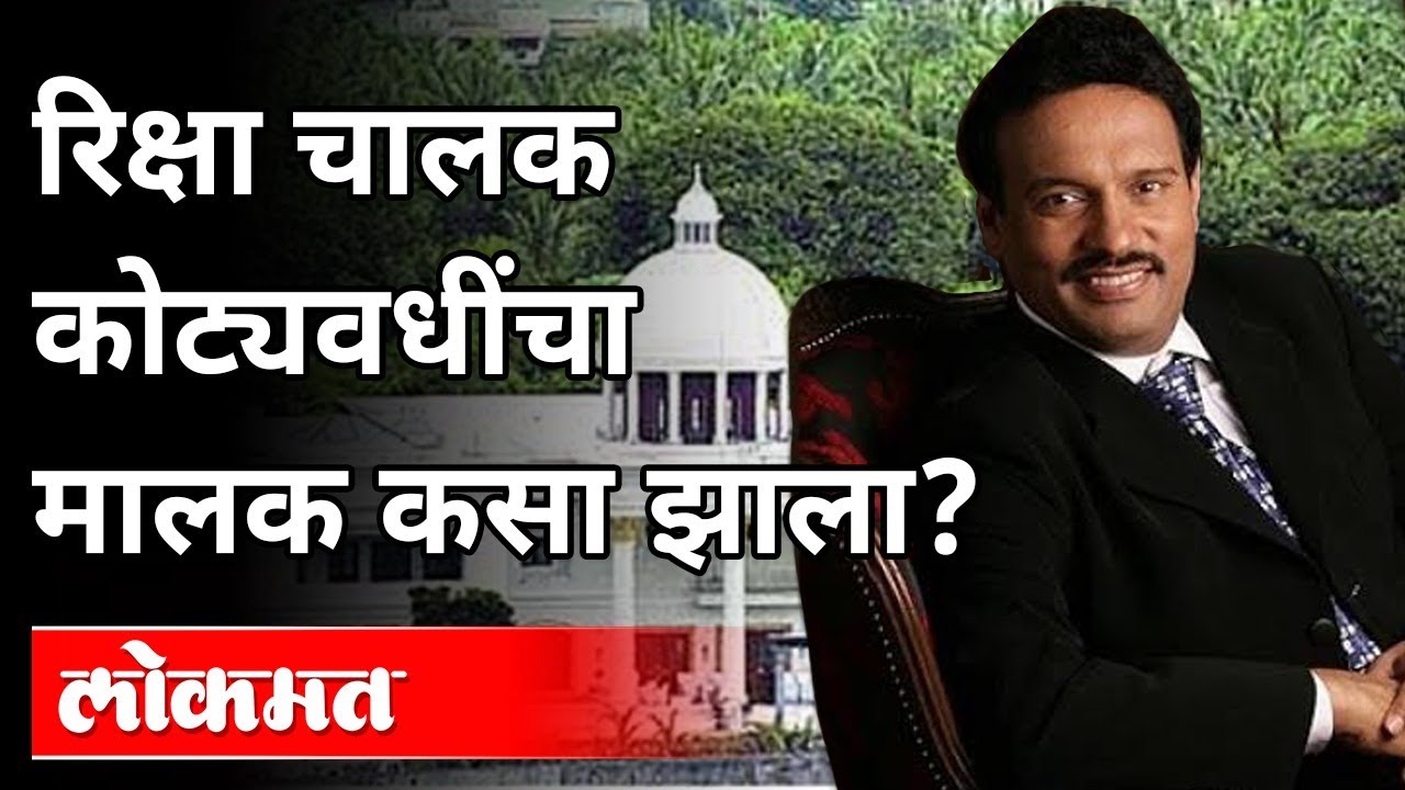 रिक्षा चालक असलेले अविनाश भोसले कोट्यवधींचे मालक कसे बनले? Avinash Bhosale Success Story | Pune News