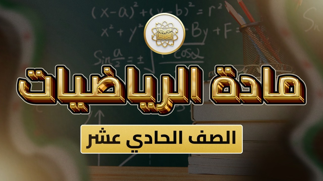 الصف 11- الرياضيات - الوحدة 4 الدرس 104 - (تمرينات الوحدة الرابعة 19 ص  135).