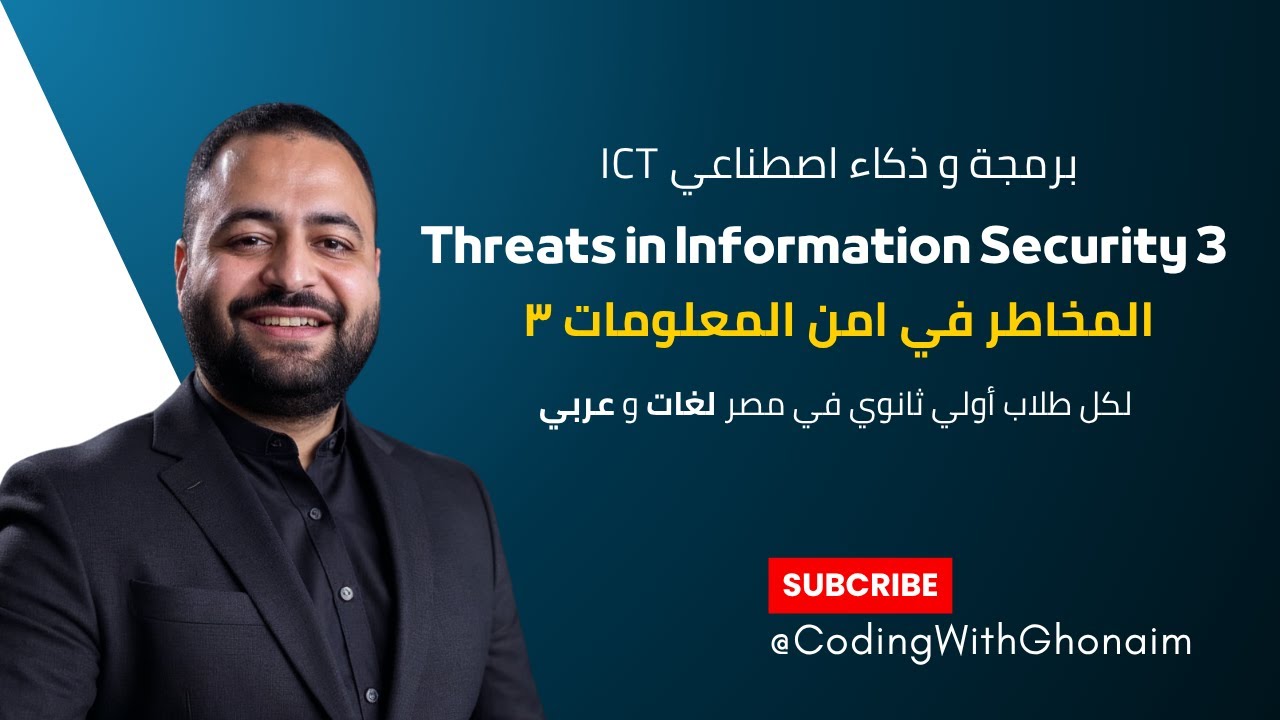 شرح الدرس الثامن 💻 | Threats in Information Security 3  | برمجة وذكاء اصطناعي ICT أولى ثانوي