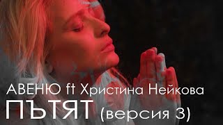 Авеню ft Христина Нейкова - Пътят (версия 3)